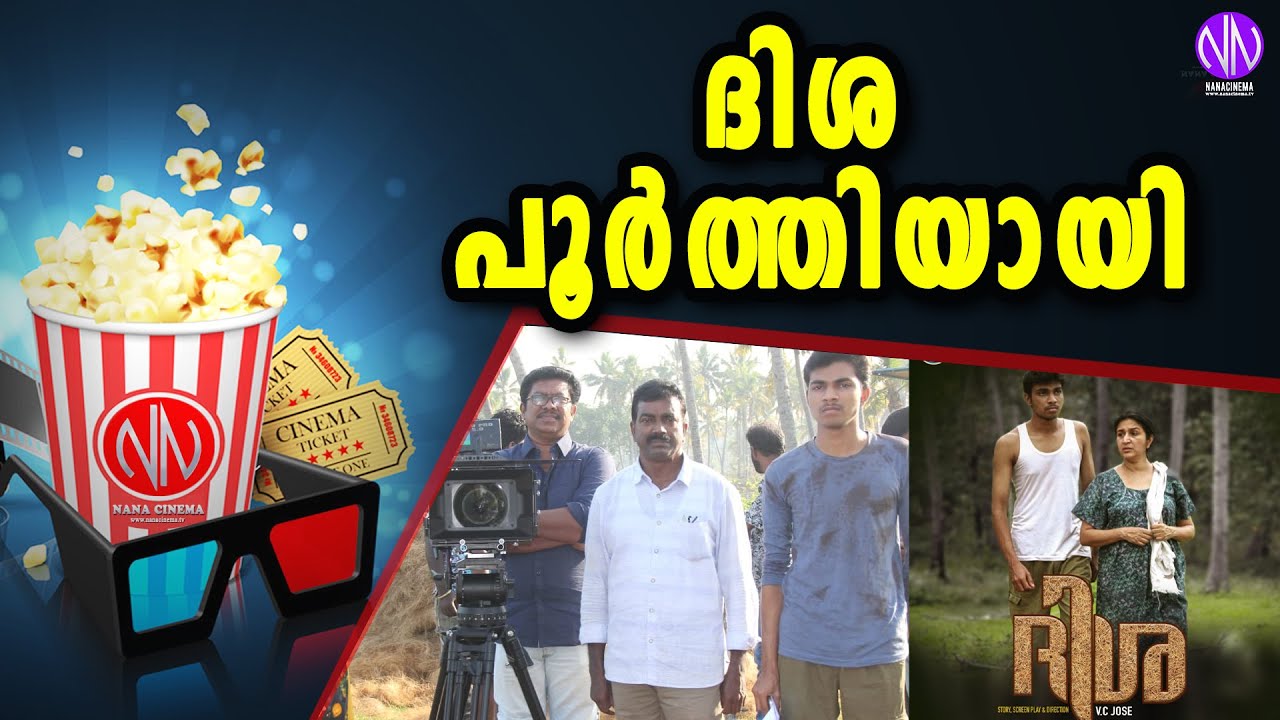 ദിശ പൂർത്തിയായി | Malayalam Movie | Disha Movie | Nana Cinema Tv Official
