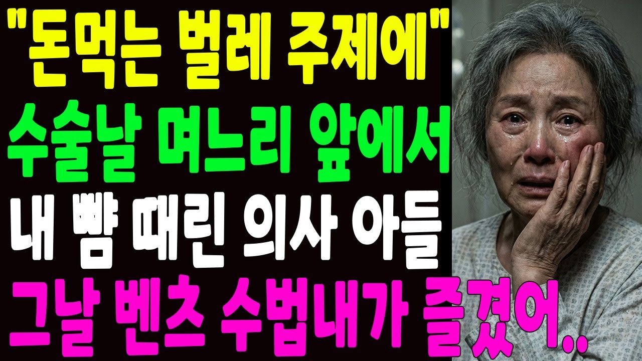 수술날 며느리앞에서 내 뺨 때린 의사 아들, 내 전화 한 통에 벤츠 수십 대가 줄줄이 들어오는데
