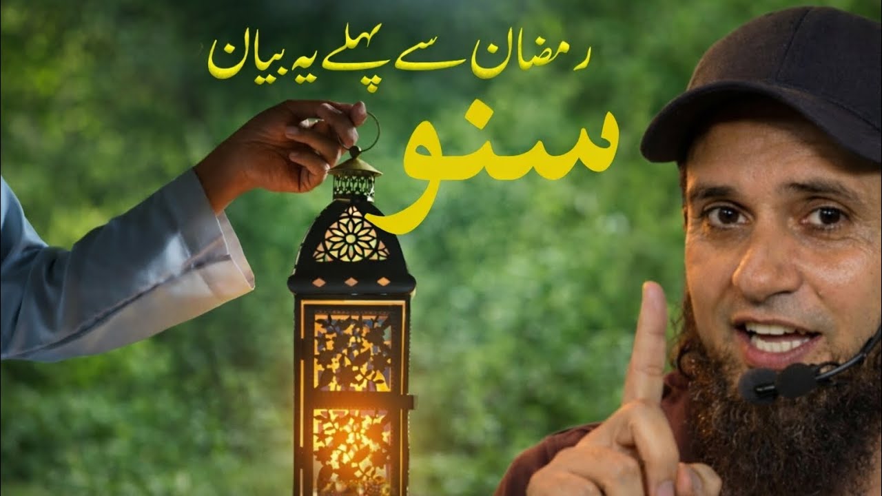 Ramzan se pehly yeh bayan suno 