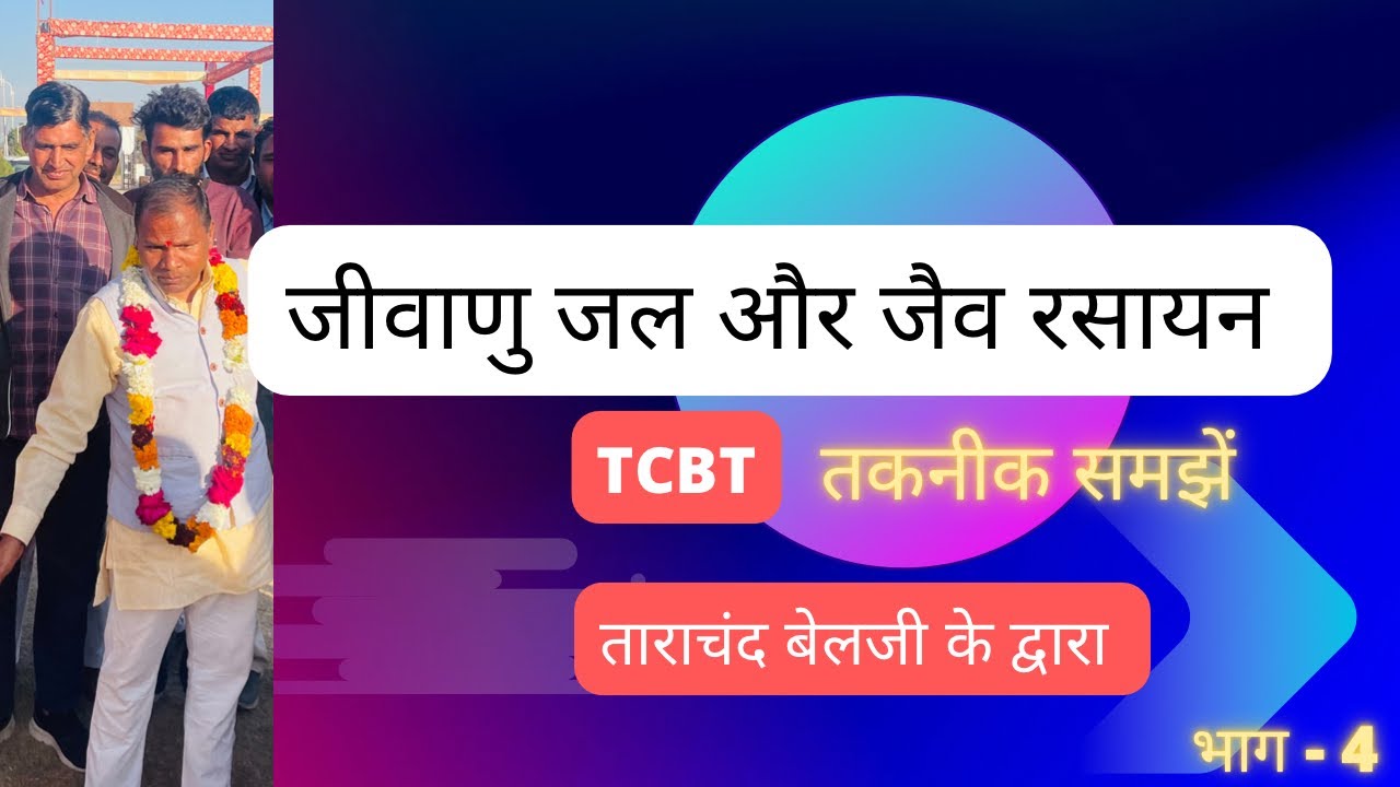 अणु जल,जीवाणु जल और जैव रसायन ॥TCBT तकनीक से बनाना सीखें ॥ताराचंद बेलजी तकनीक @Tarachand Belji Ki Patshala