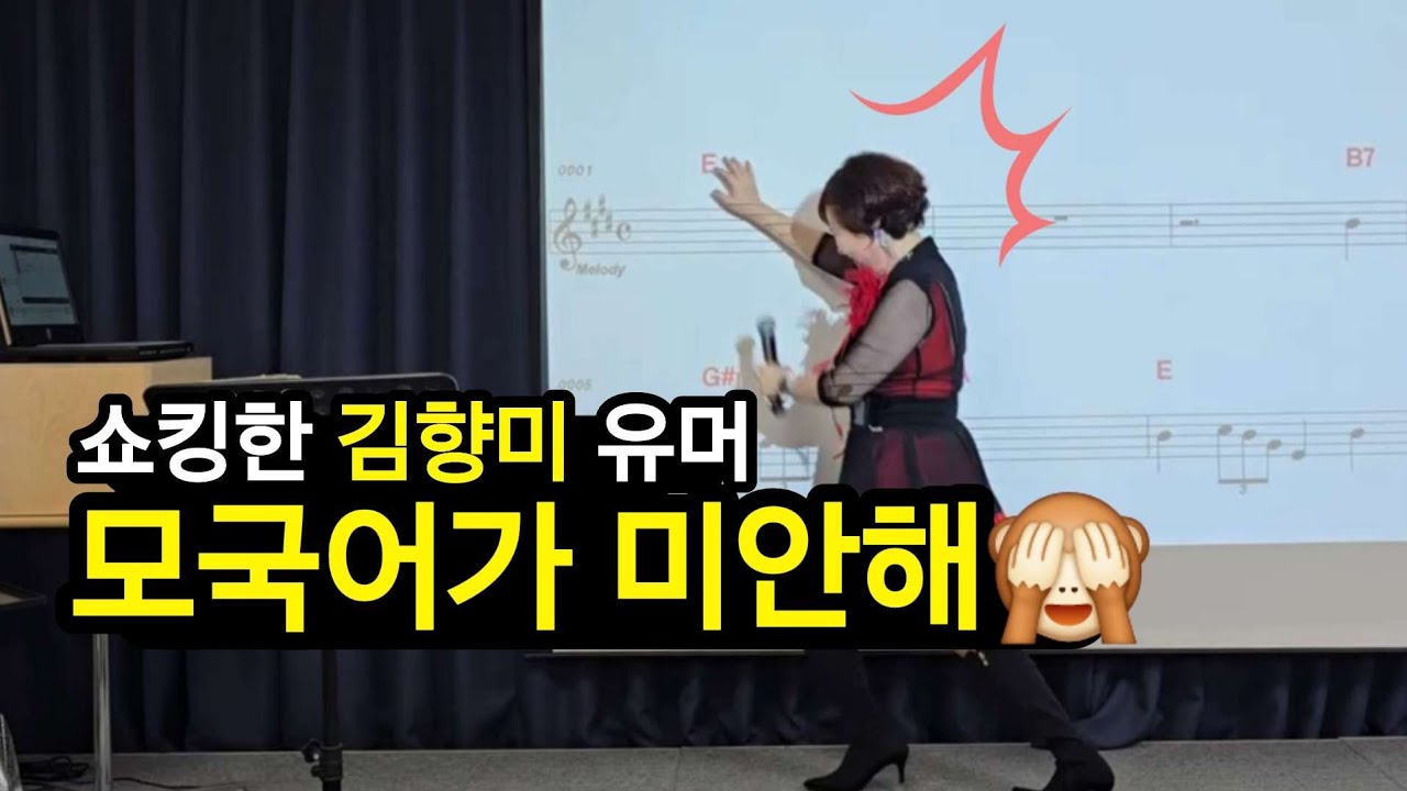모국어(?)가 미안해🙈 쇼킹한 노래강사 김향미 #유머 풀버전 (노래강사 자격증 과정: 010-5836-2677)