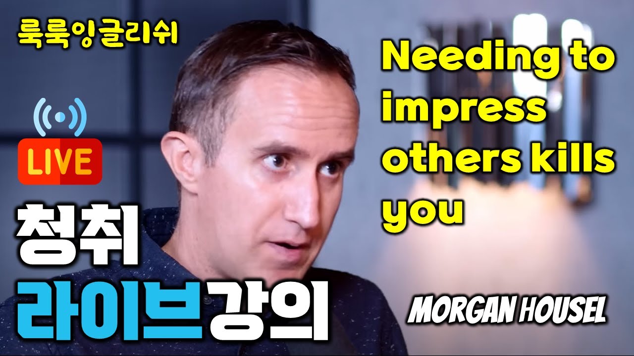 [공개 라이브강의] Needing to impress others kills you | Morgan Housel (영어청취)