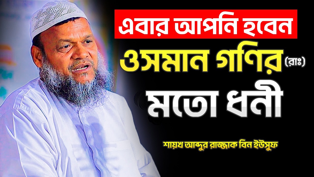এবার আপনিও হবেন সবচেয়ে বড় ধনী । শায়খ আব্দুর রাজ্জাক বিন ইউসুফ । Abdur Razzak Bin Yousuf