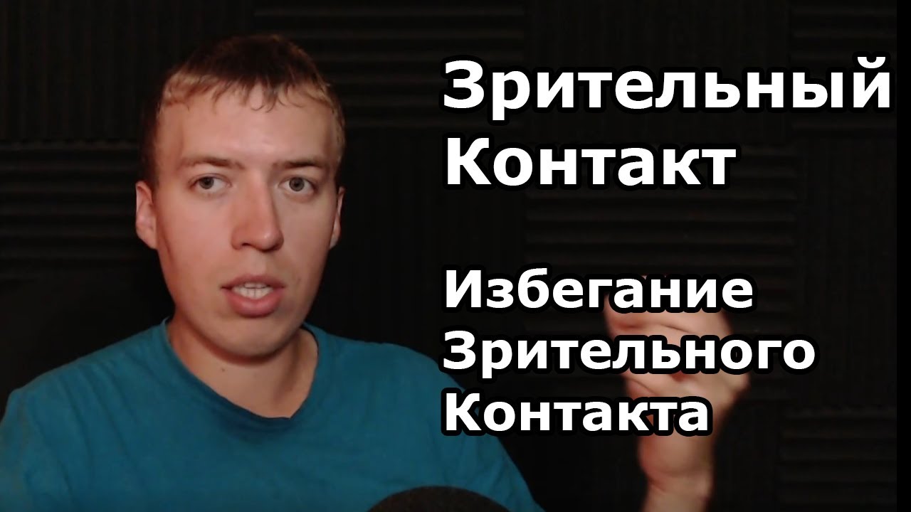 Зрительный контакт. Избегание зрительного контакта