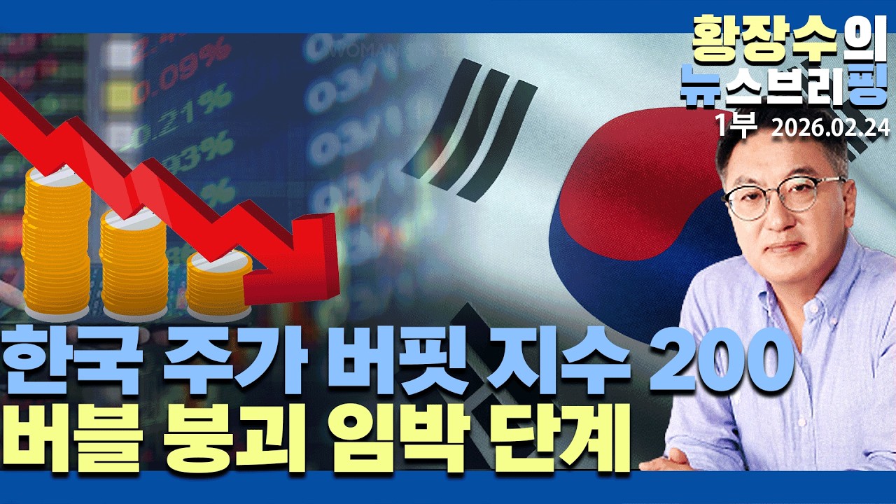 1부:한국 주가「버핏 지수 200」넘어「버블 붕괴 임박」단계 /「기관」 오늘도 열일 뒷감당되나?(2026.02.24)