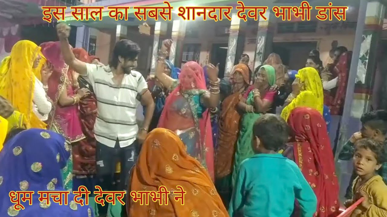 #लेटेस्ट लेडीस मीणा गीत 2022#देवर भाभी का जबरदस्त डांस मीणा गीत# मीणा गीत#उछाटा मीणा गीत 2022