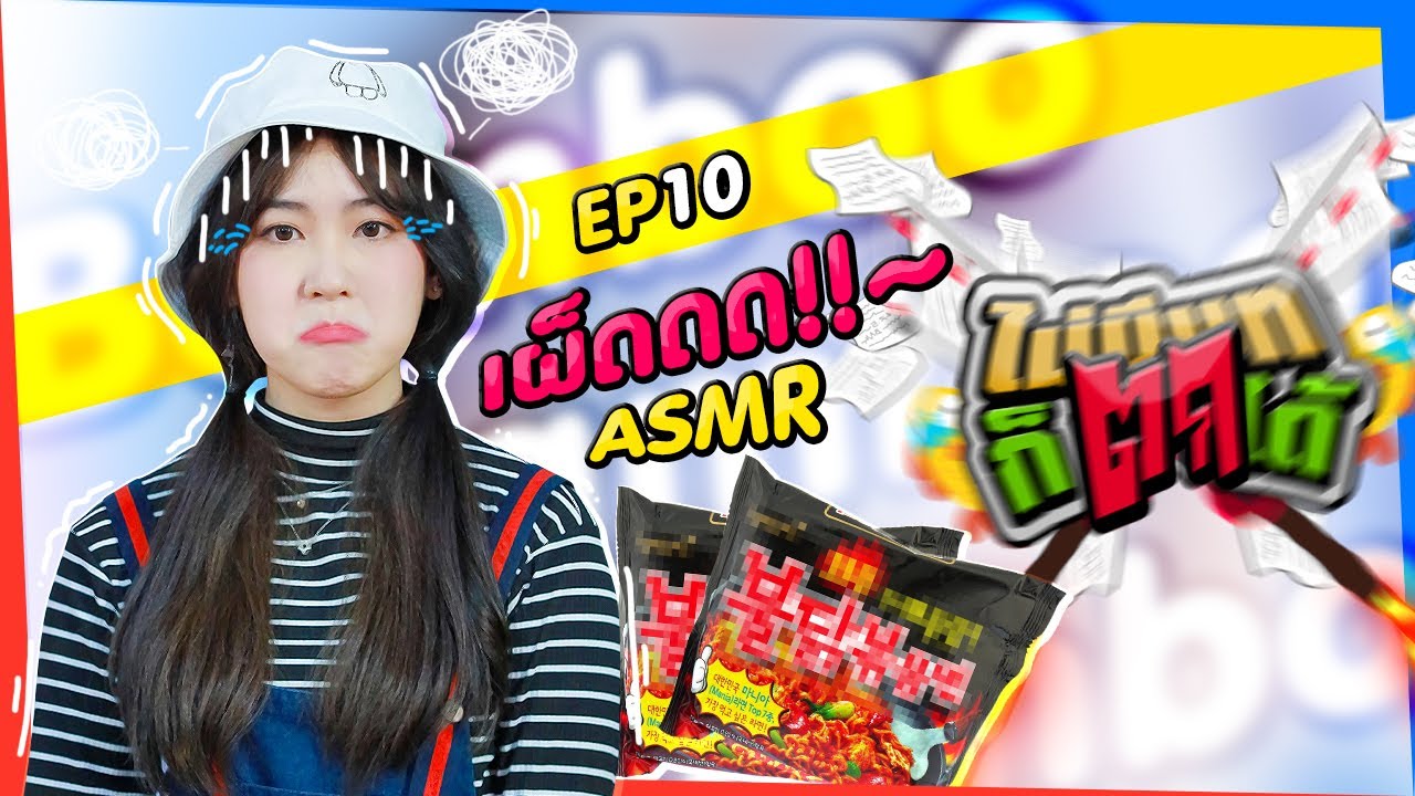 ไม่มีบท..ก็ตกได้ EP10・