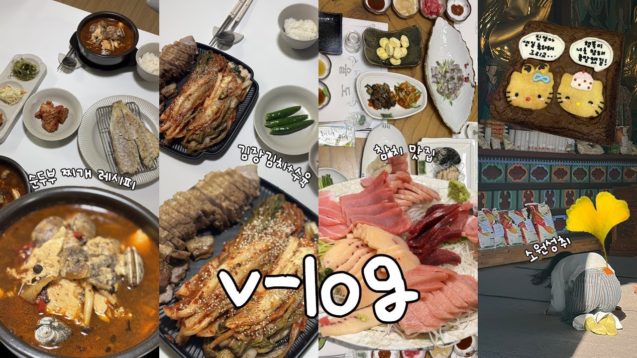 요알못도 만들기 쉬운 순두부찌개 만들기🍚 | 신혼일상 | n번째 생일파티 | 선운사 단풍축제🍁🍂