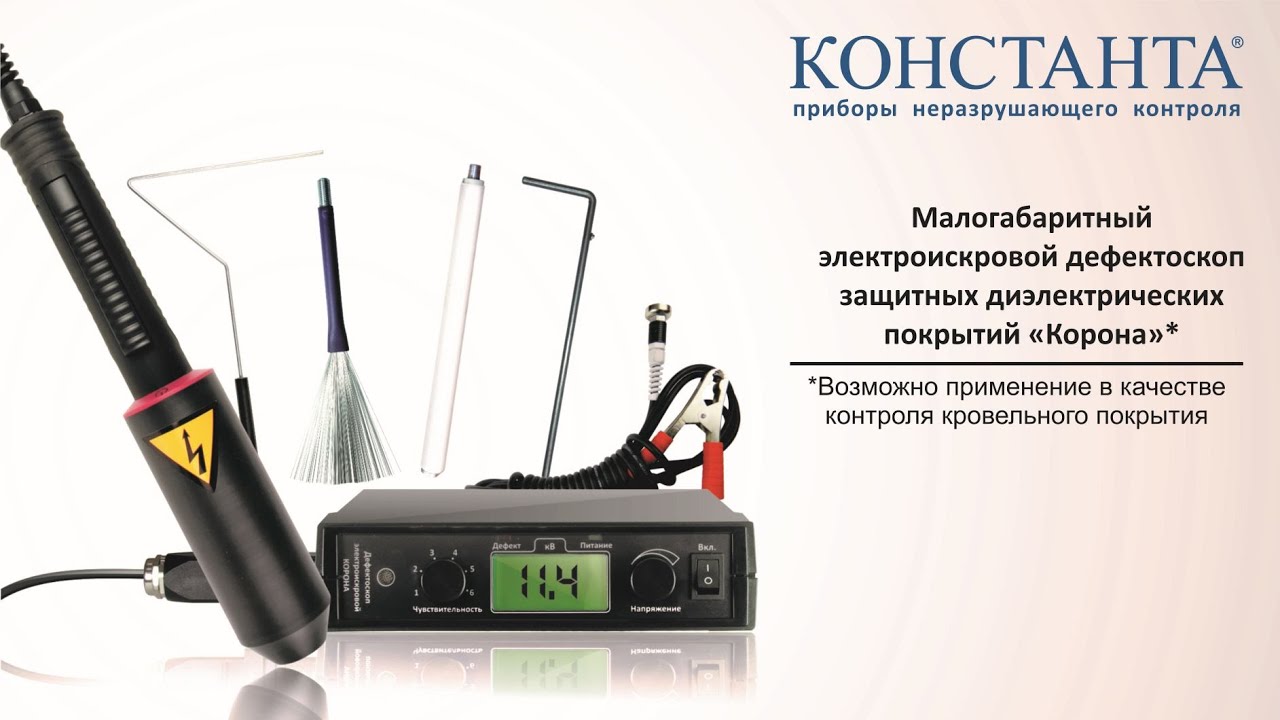 Электроискровые дефектоскопы серии «Корона»