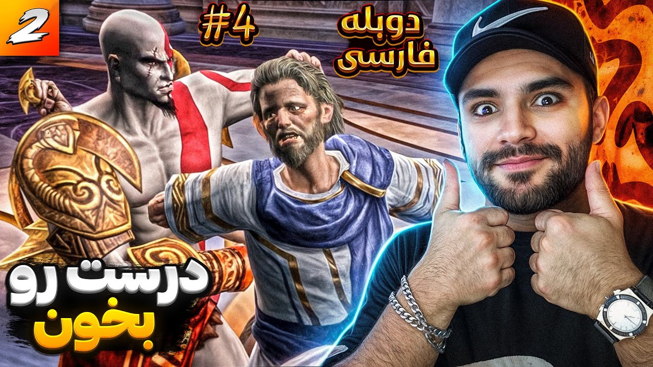 GOD OF WAR 2 FARSI PART 4 | بچه بشین درس بخون