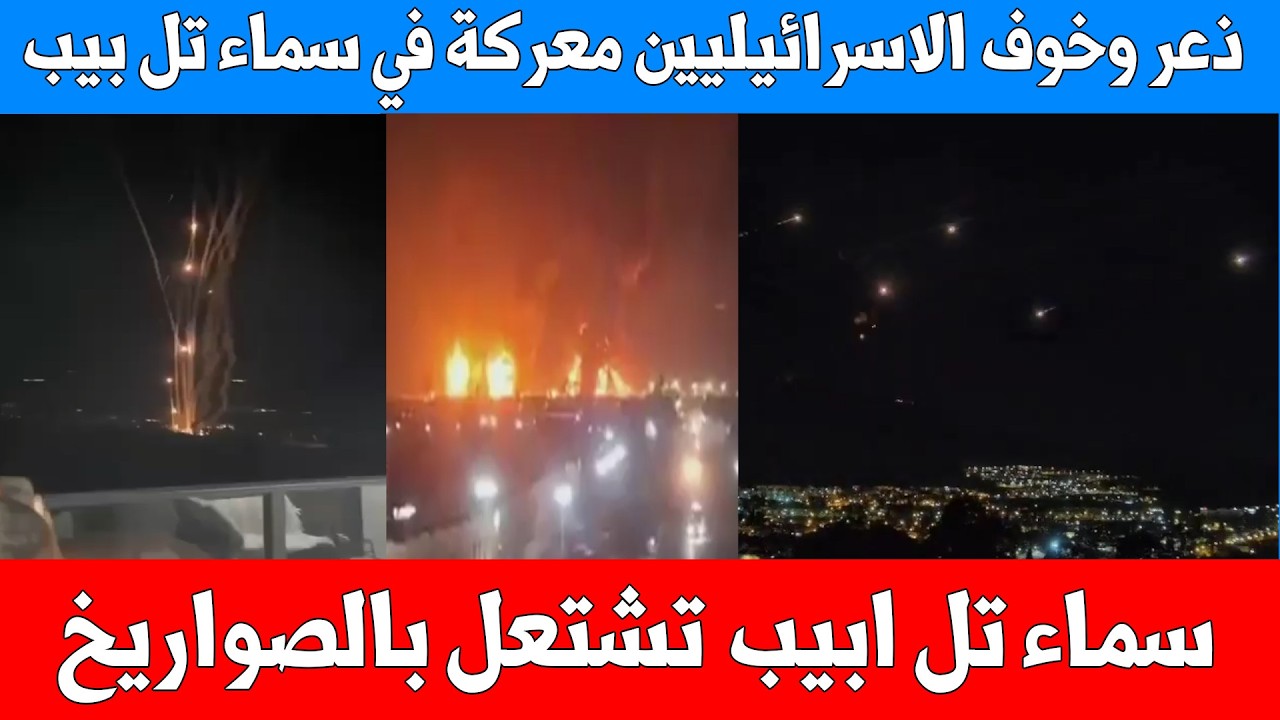 عاجل: ذعر الاسرائيلين معركة صاروخية في سماء تل ابيب واشتعال مخازن النفط في طهران - ليلة حاسمة