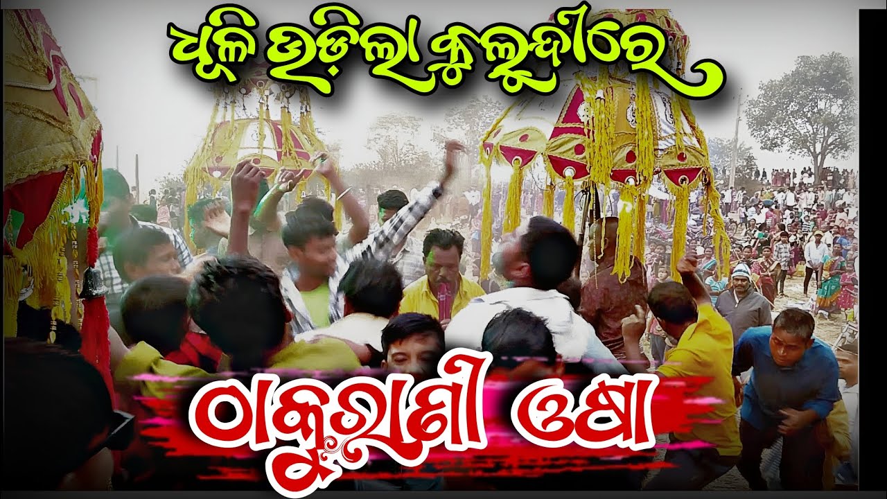 କୁଲୁନ୍ଦୀ ରେ ଠାକୁରାଣୀ ଓଷା |  St Mayurbhanj vlogs #odisha #thakuranijatra #viral 
