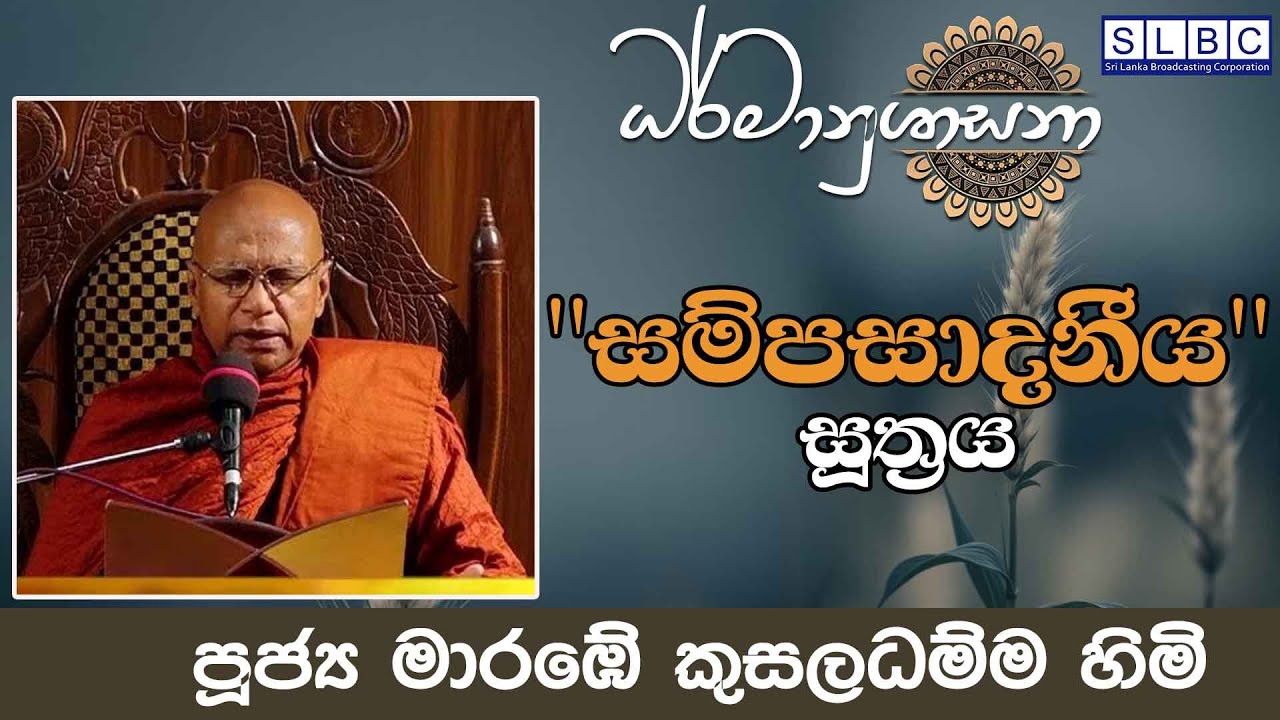 2026 JANUARY 29| 08 00 PM | [සම්පසාදනීය සූත්‍රය| පූජ්‍ය මාරඹේ කුසලධම්ම හිමි
