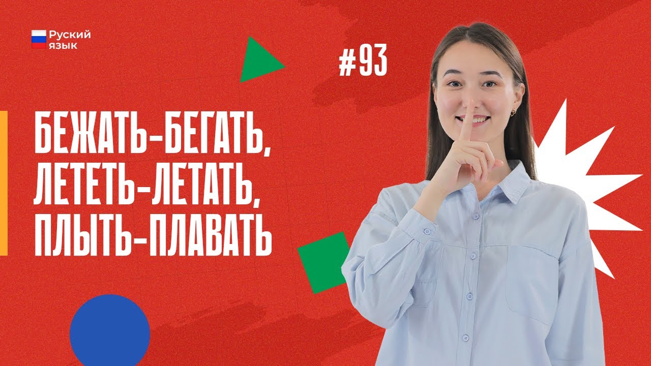 Бежать-бегать, лететь-летать, плыть-плавать | 93-dars| Rus tilini 0 dan o'rganish