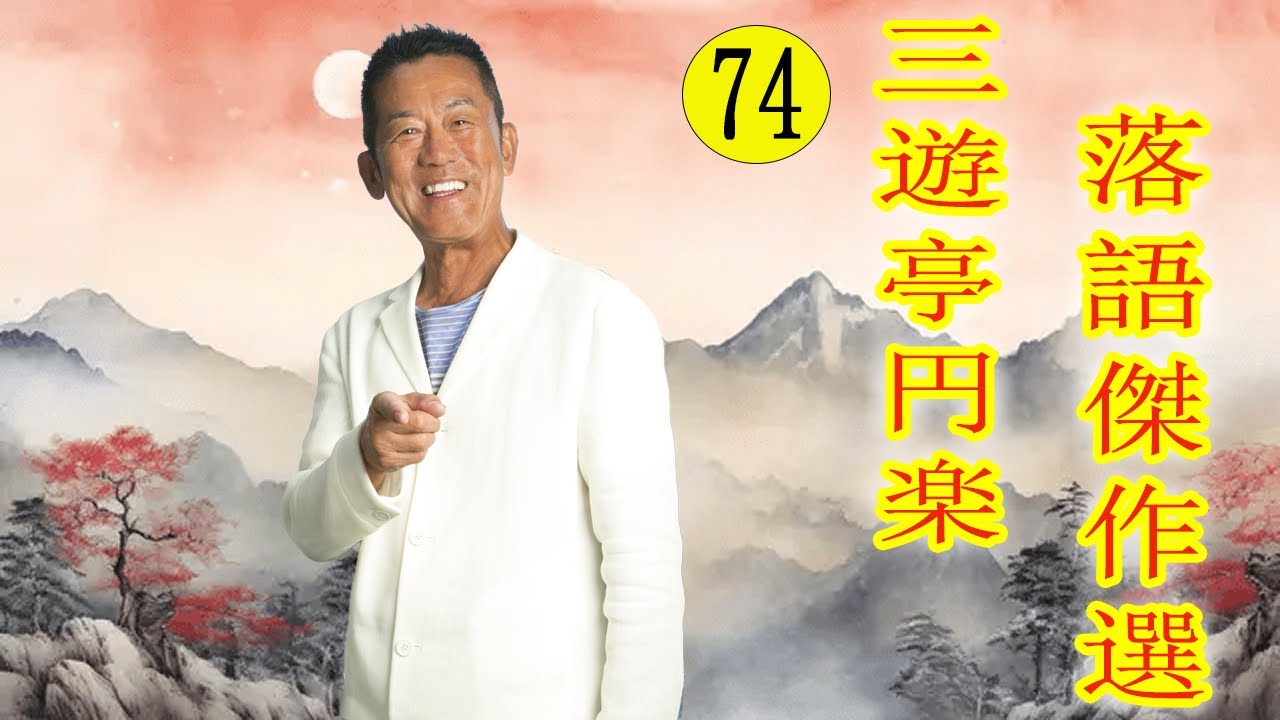 三遊亭 円楽  落語傑作選 VOL 74 +落語 BGM【落語のピン】思わず爆笑しちゃう