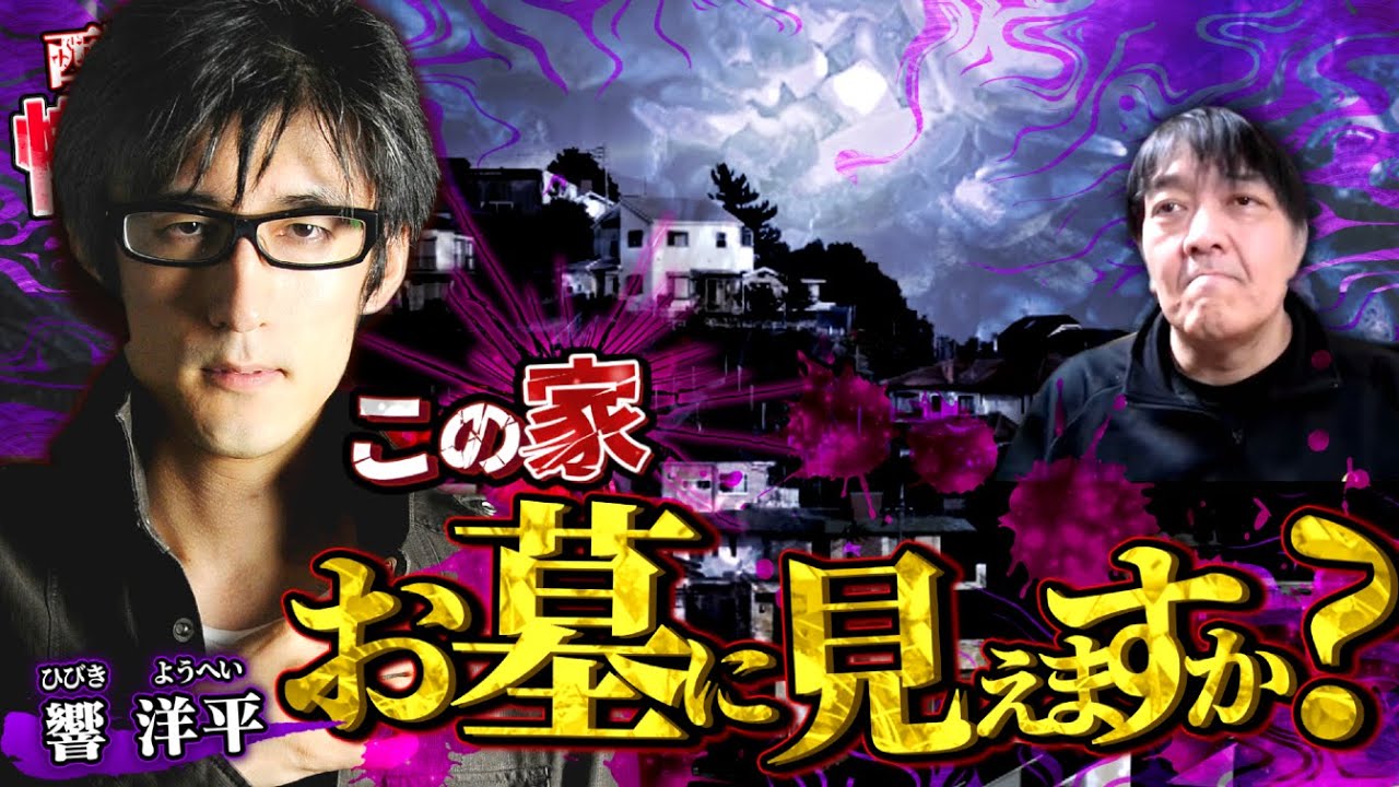 この家「お墓に見えますか？」／響洋平さん前編／スペシャルコラボ回／『西浦和也の怖イ話』