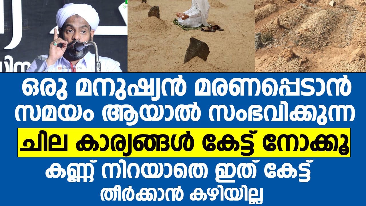 ഒരു മനുഷ്യൻ മരണപ്പെടാൻ സമയം ആയാൽ സംഭവിക്കുന്ന ചില കാര്യങ്ങൾ | Lukmanul Hakeem Saqafi Pullara
