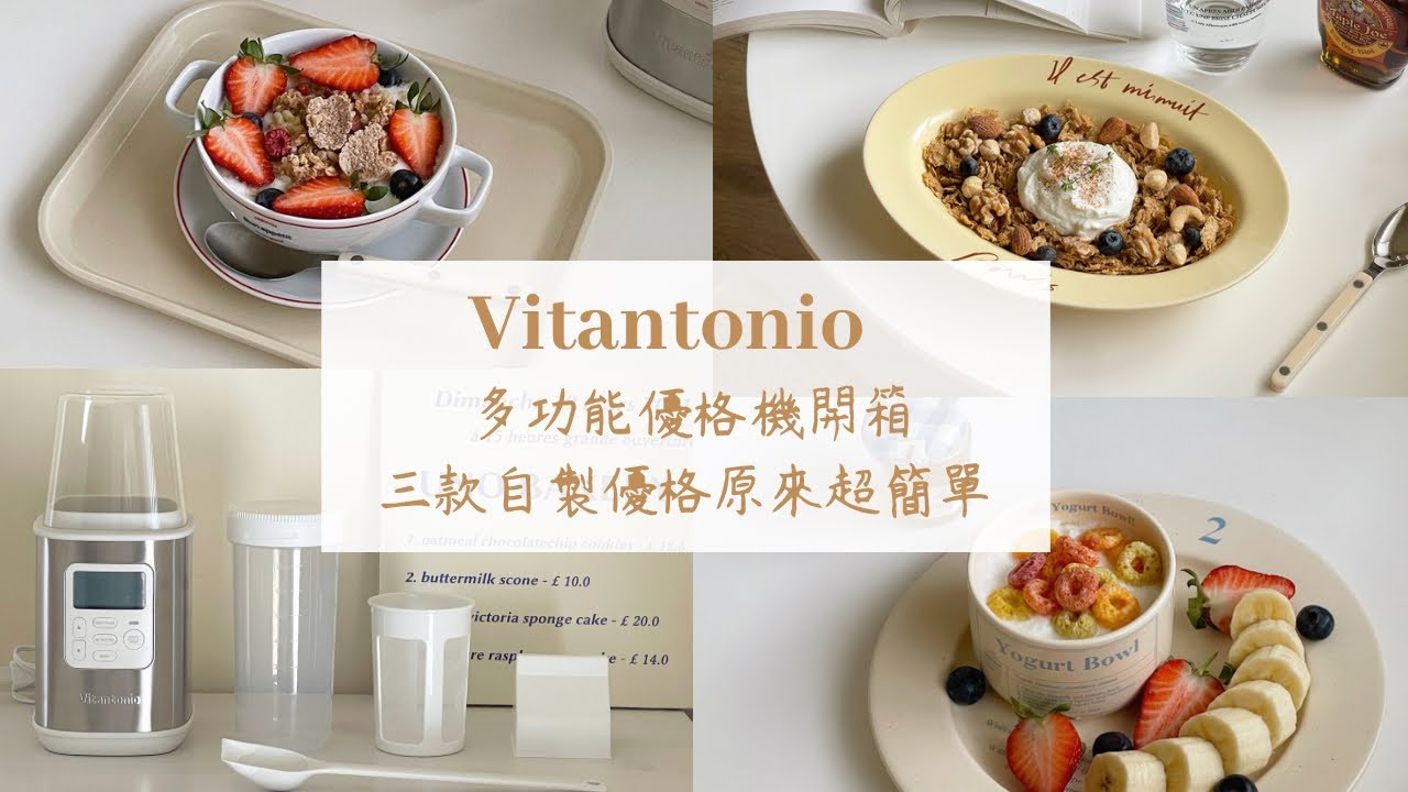 Vitantonio 小V優格機🥛｜自製優格、希臘優格｜舒肥料理｜主婦料理｜健身 減醣  低GI ｜家庭咖啡Vlog