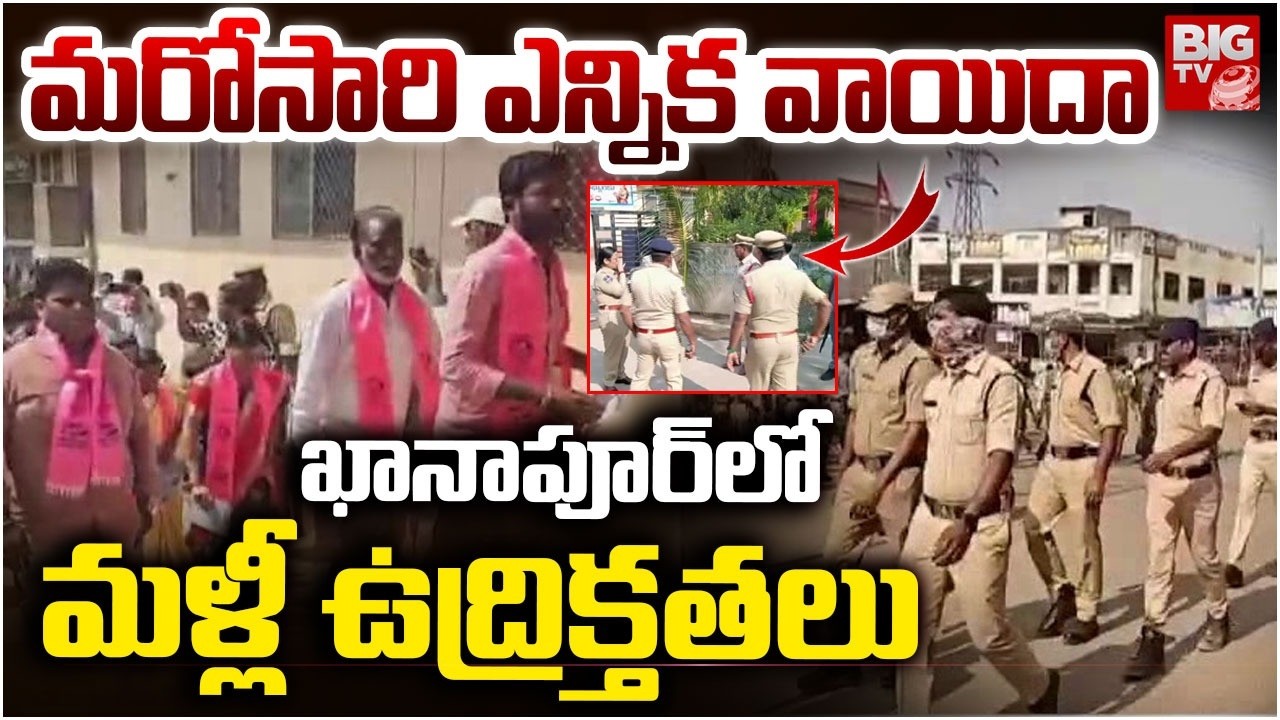 Khanapur Municipal Chairman Election Postponed Again | ఖానాపూర్&zwnj;లో మరోసారి ఎన్నిక వాయిదా | BIG TV