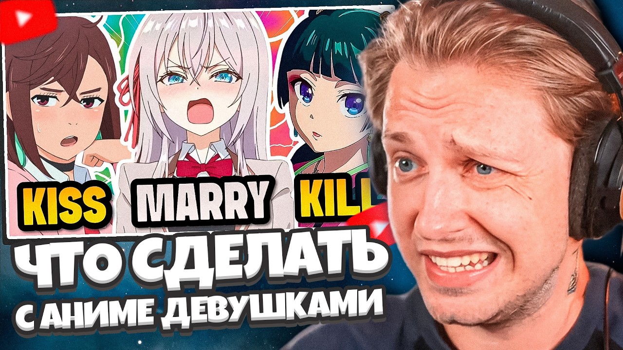 СТИНТ СМОТРИТ: KISS 💋 MARRY 💍 KICK 💀 Аниме-девушки 🔥 Аниме-викторина