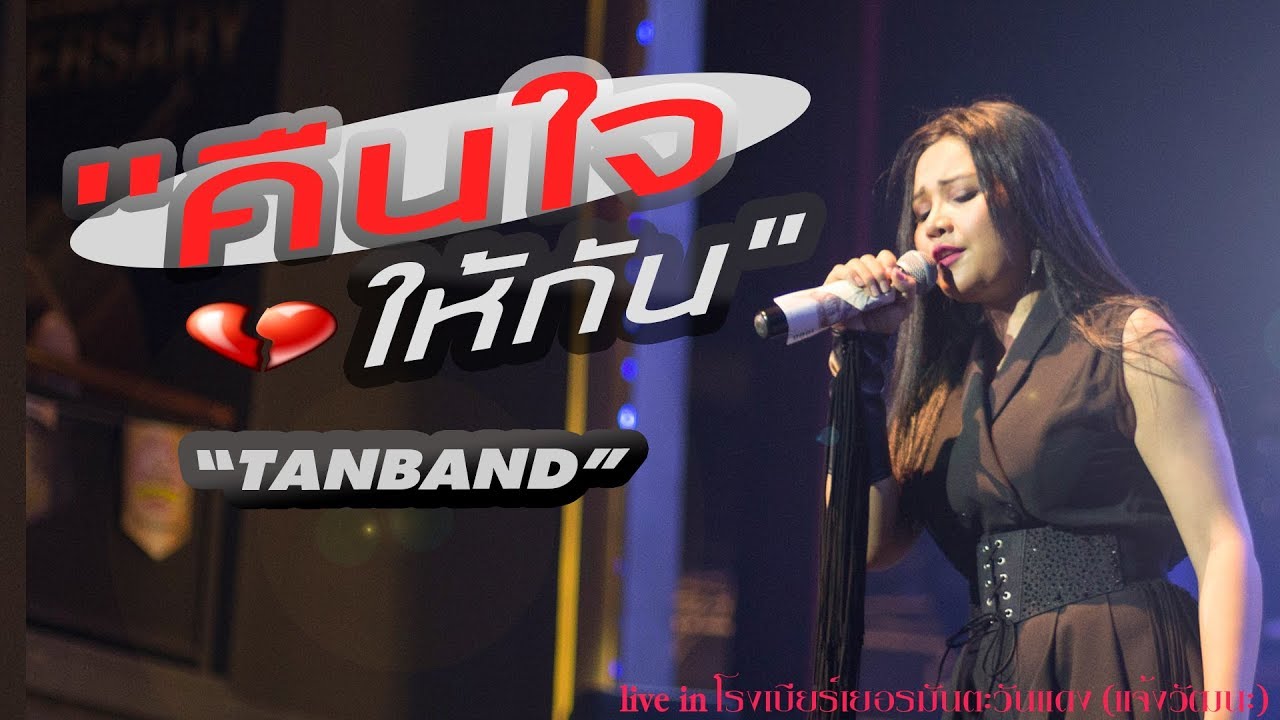 คืนใจให้กัน - คอนเสิร์ต ตั๊กแตน ชลดา @โรงเบียร์เยอรมันตะวันแดง แจ้งวัฒนะ 26.9.60