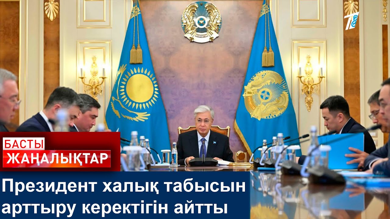 Президент халық табысын арттыру керектігін айтты