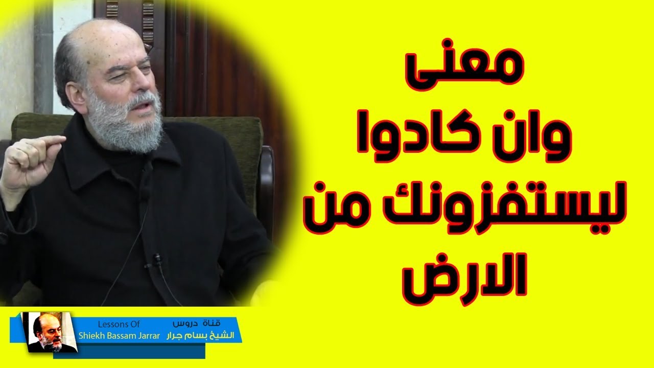 الشيخ بسام جرار | تفسير وان كادوا ليستفزونك من الارض