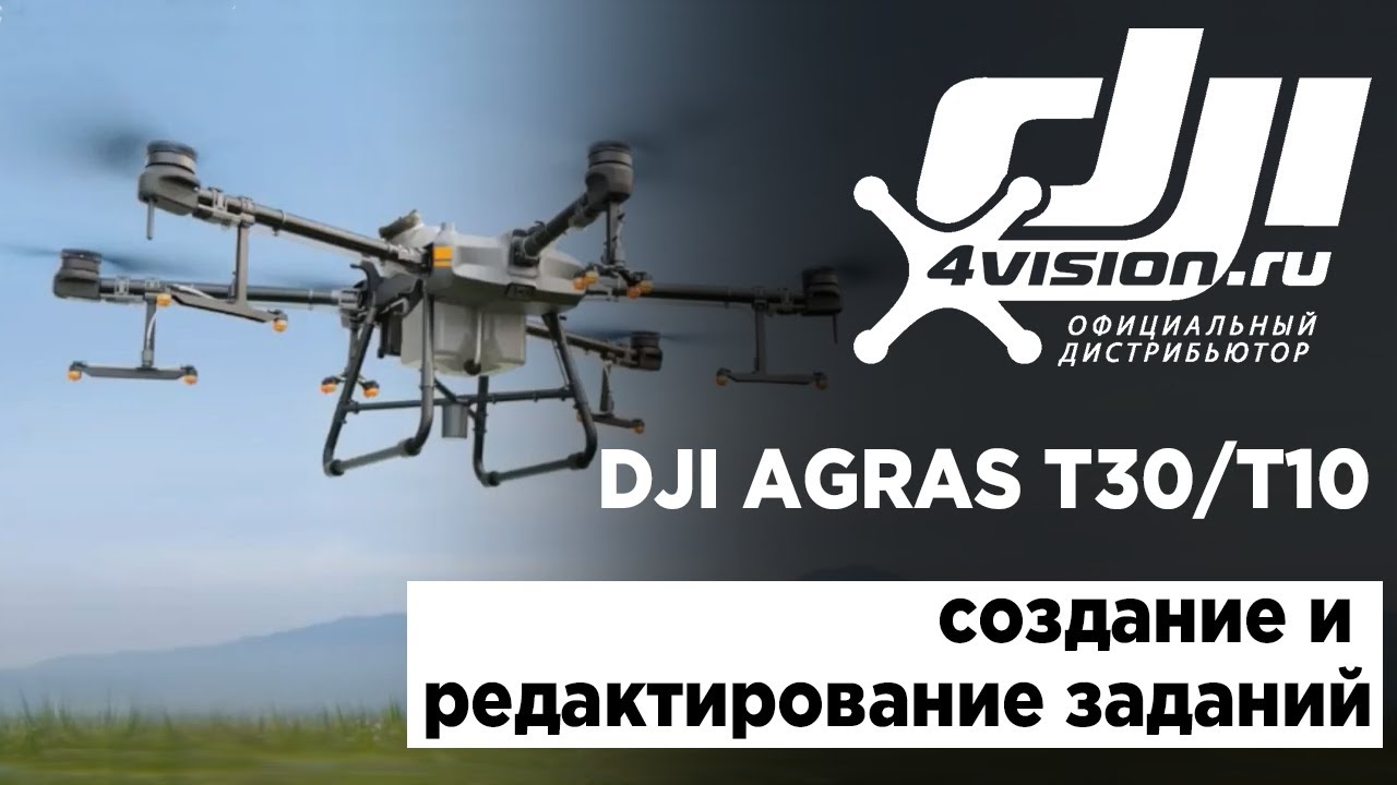 DJI Agras T30/T10 - Инструкция по созданию и редактированию заданий (на русском)