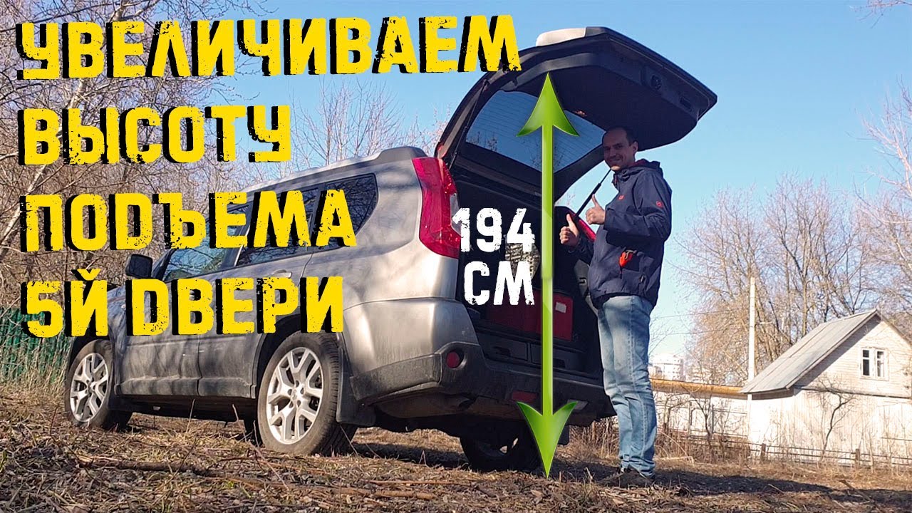 Увеличиваем высоту подъёма 5й двери на Nissan X-trail T31