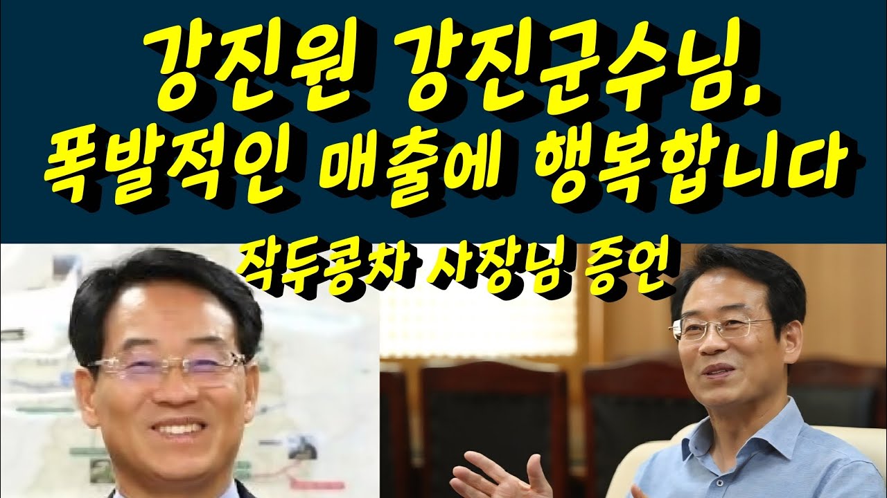 강진원 강진군수님 황영웅 파라다이스 폭발적인 매출에 크게 기뻐하셨습니다! 작두콩차 사장님 일일 매출보고 황영웅tv #황영웅 #황영웅tv #황영웅콘서트 #황영웅지역축제 #강진청자축제