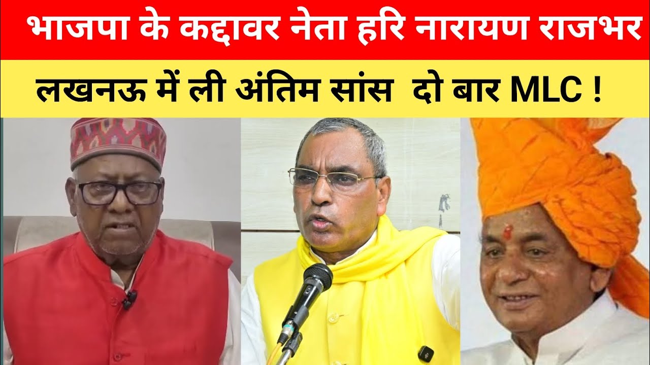 भाजपा के कद्दावर नेता हरिनारायण राजभर लखनऊ में ली अंतिम सांस कई बार MLC, मंत्री, पूर्व सांसद 