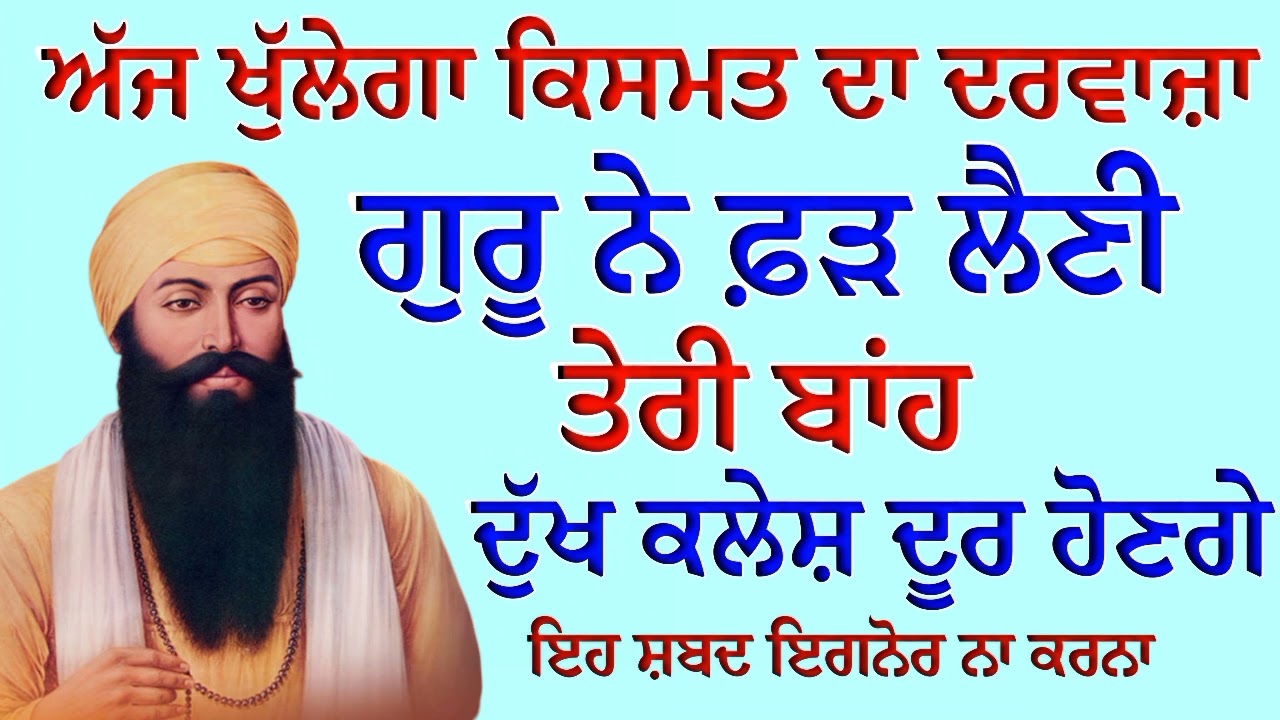 ਅੱਜ ਖੁੱਲੇਗਾ ਕਿਸਮਤ ਦਾ ਦਰਵਾਜ਼ਾ ਗੁਰੂ ਨੇ ਫ਼ੜ ਲੈਣੀ ਤੇਰੀ ਬਾਂਹ ਦੁੱਖ ਕਲੇਸ਼ ਦੂਰ ਹੋਣਗੇ | Gurbani Shabad 