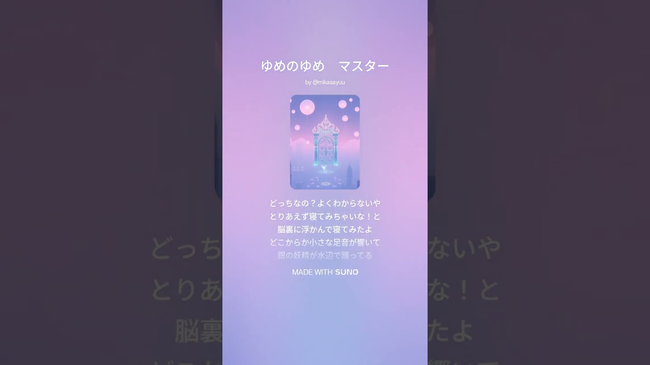 【Full】ゆめのゆめ　原曲