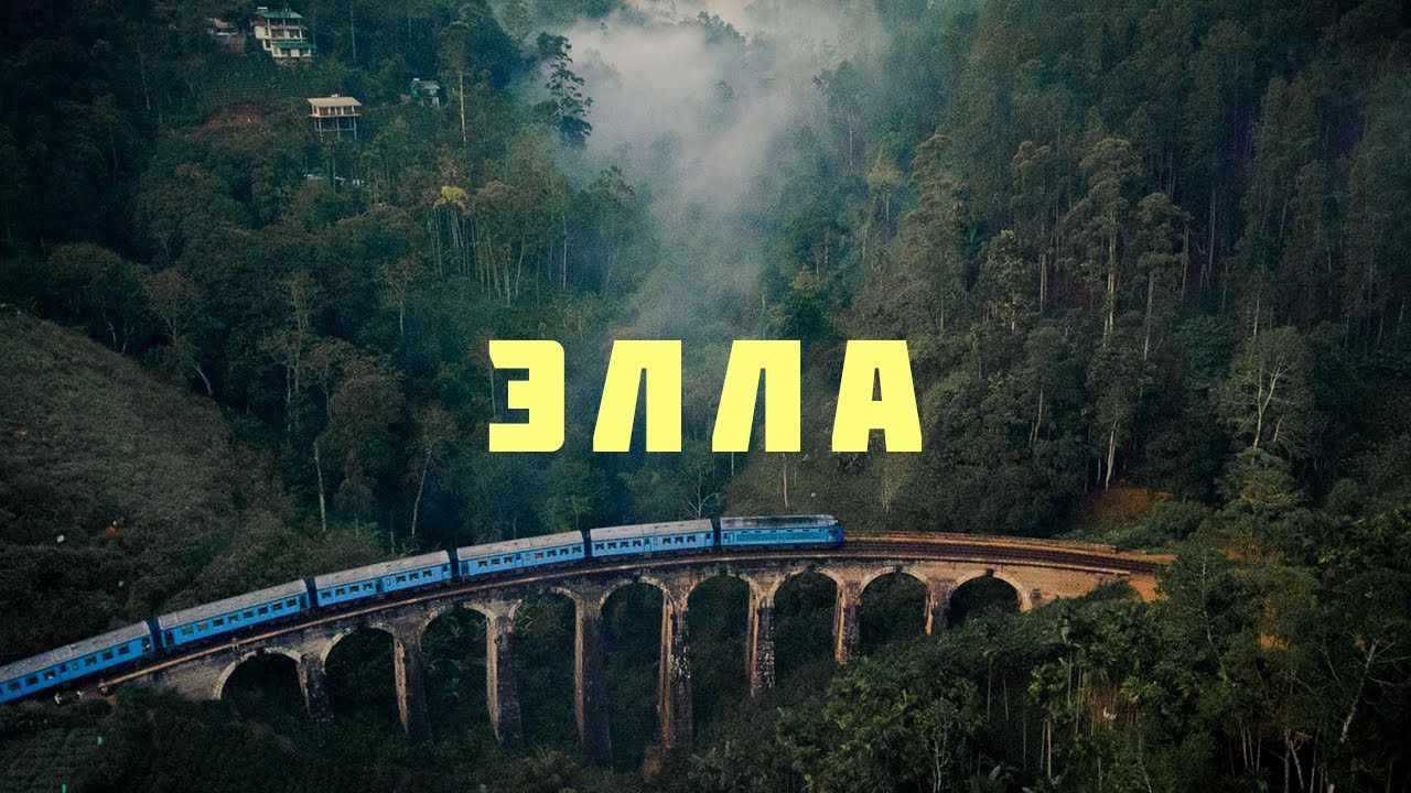 ШРИ ЛАНКА | 9 АРОЧНЫЙ МОСТ | МАЛЫЙ ПИК АДАМА | ЭЛЛА