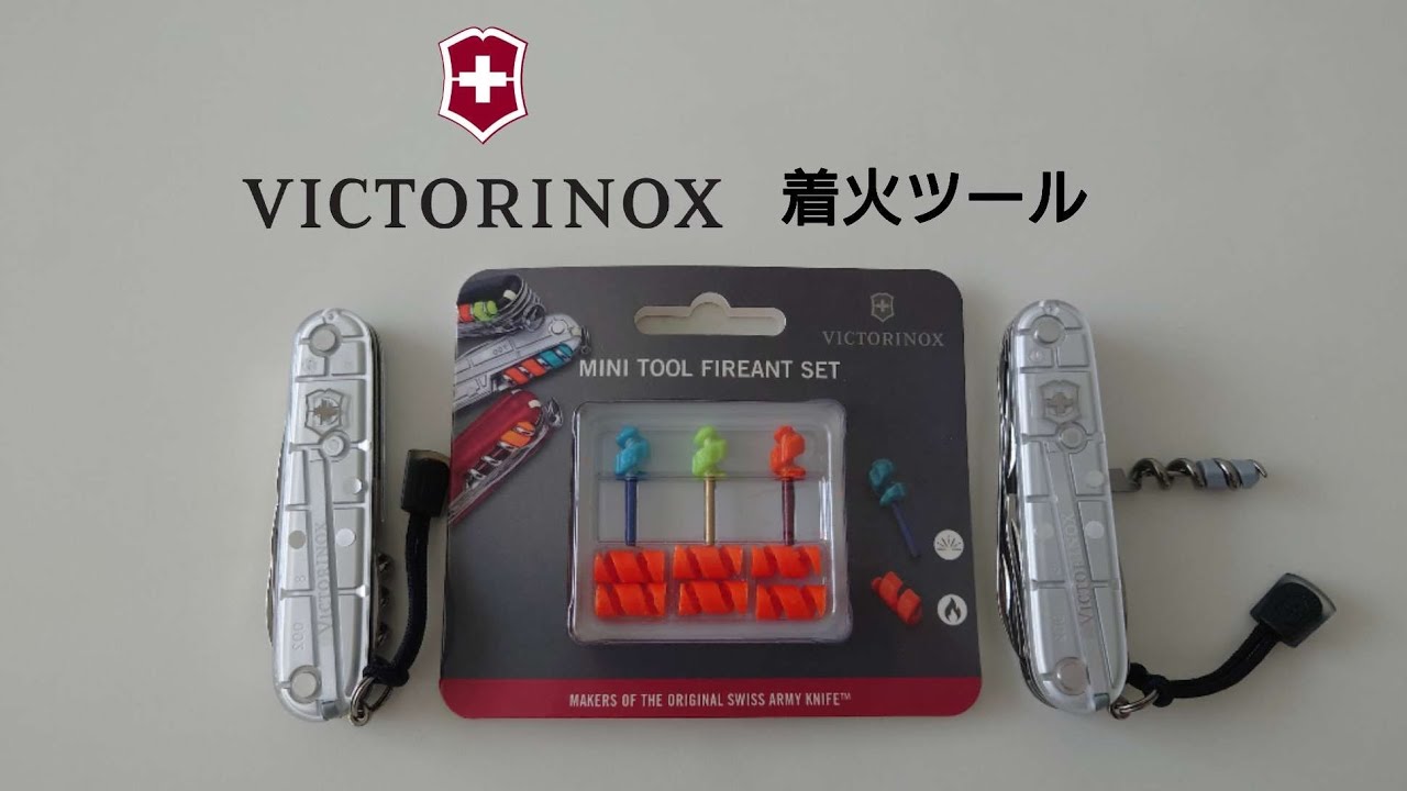 ビクトリノックス ミニツールファイヤーアントセット(ファイヤースターター)