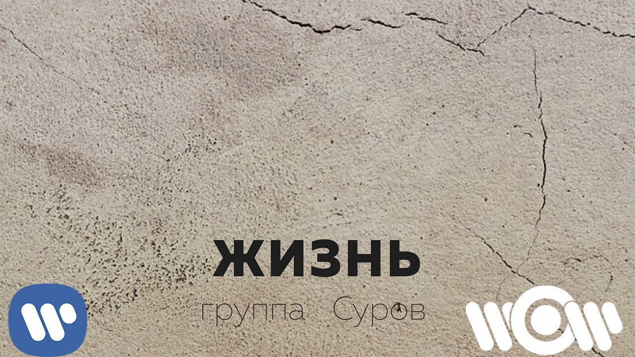 Группа Суров - Жизнь | Official Lyric Video