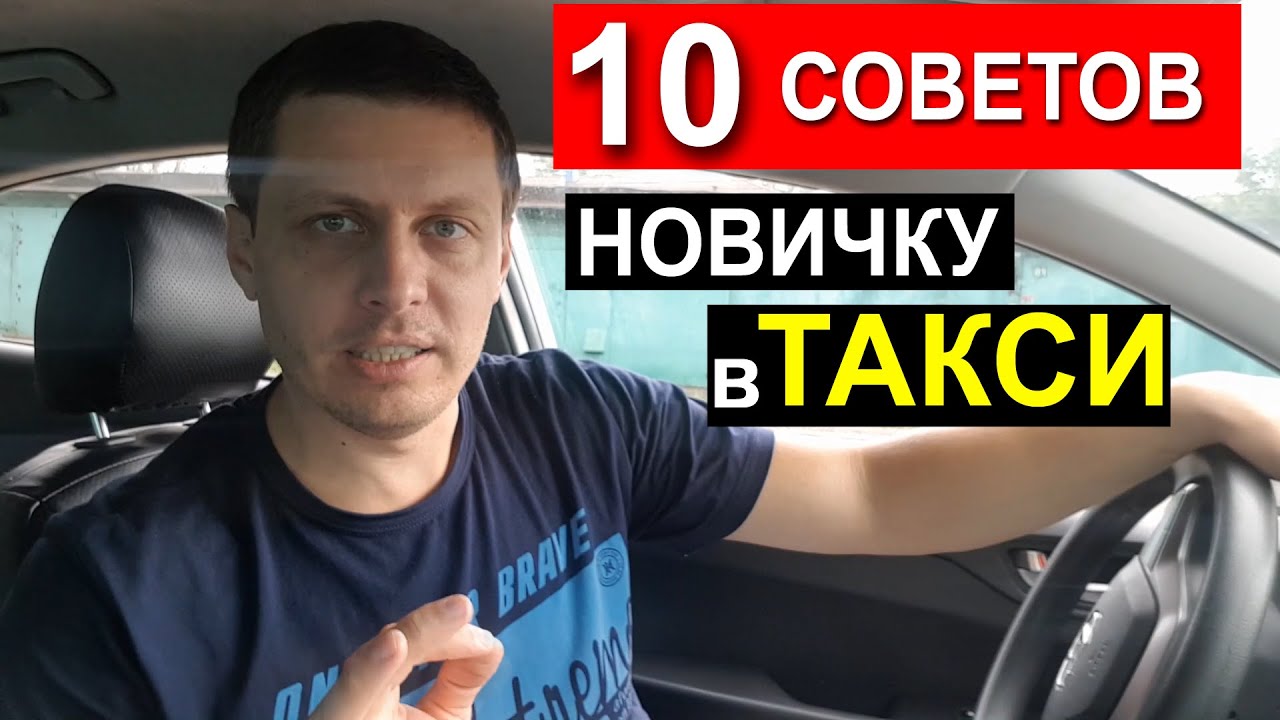 Работа в ТАКСИ Советы новичкам