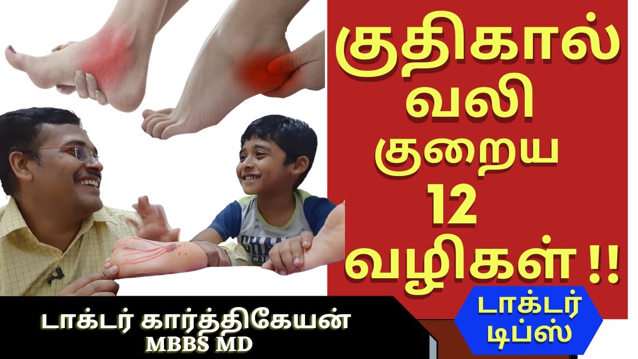 plantar fasciitis exercises|குதிகால் வலி நீங்க மருத்துவம்|leg cramps தசை கால் பாத வலி|dr karthikeyan