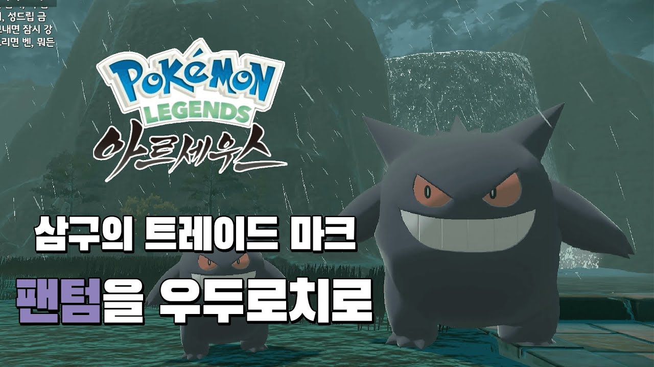 삼구하면 팬텀 팬텀하면 삼구? (우두로치 고오스트) [포켓몬스터 레전드 아르세우스]