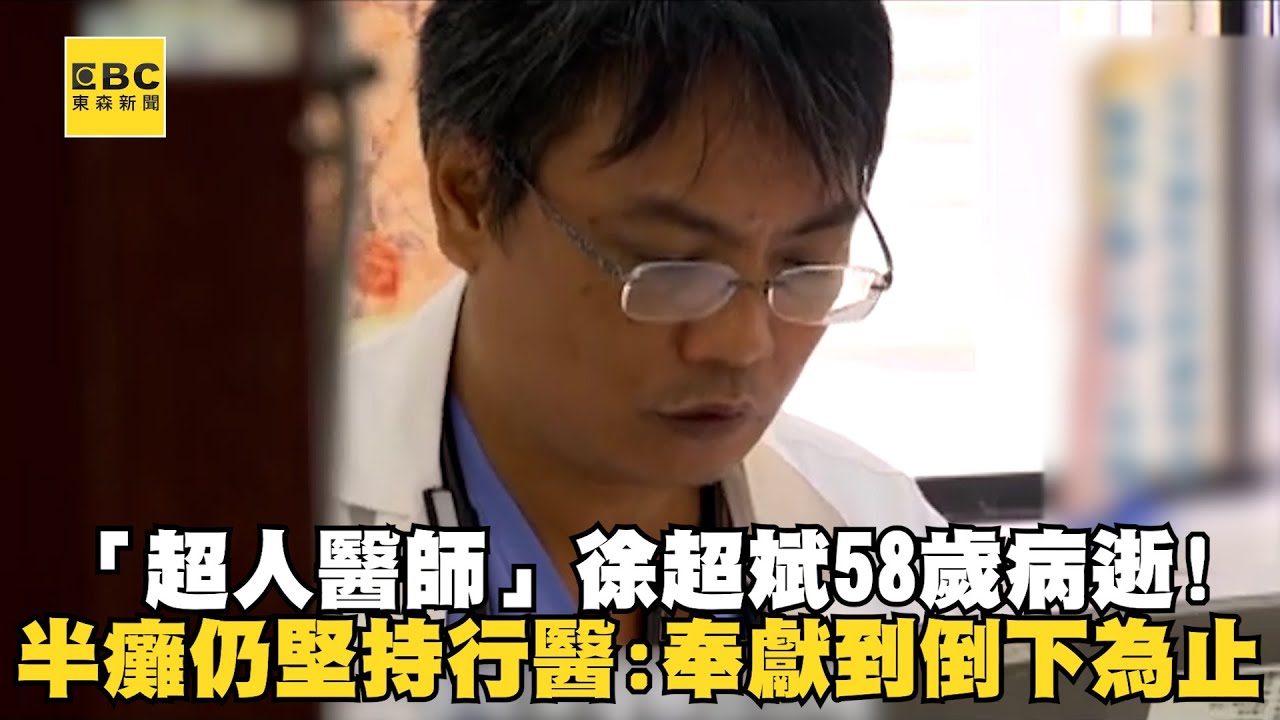 「超人醫師」徐超斌58歲病逝！腦中風半癱仍堅持行醫：奉獻到再倒下去為止