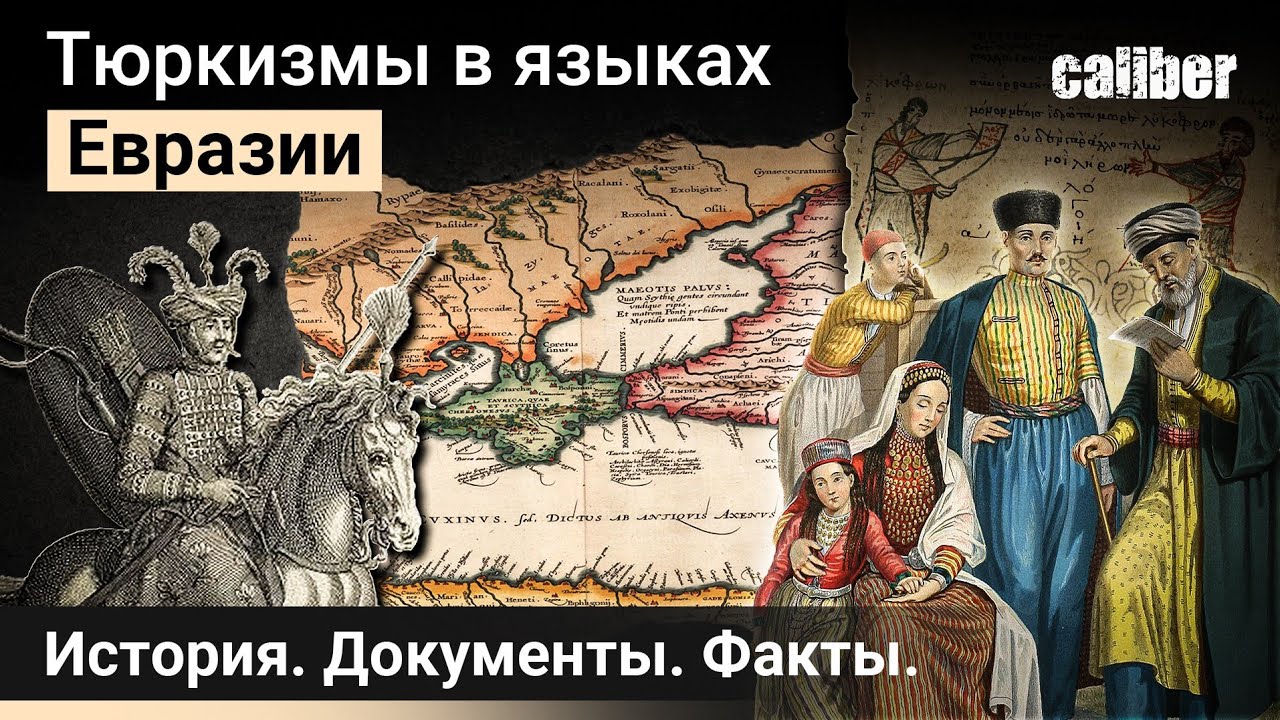 Тюркизмы в языках Евразии | «История. Документы. Факты»