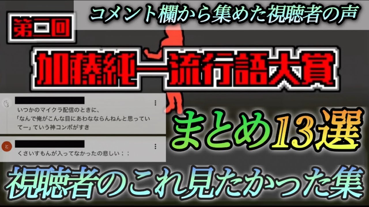 【第二回加藤純一流行語大賞】コメント欄から集めた！視聴者のこれ見たかった集まとめ
