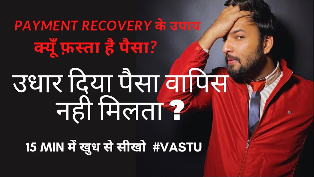 उधार दिया पैसा वापिस नहीं मिलता ? Payment recovery के उपाय ॥ #वास्तु #vastu