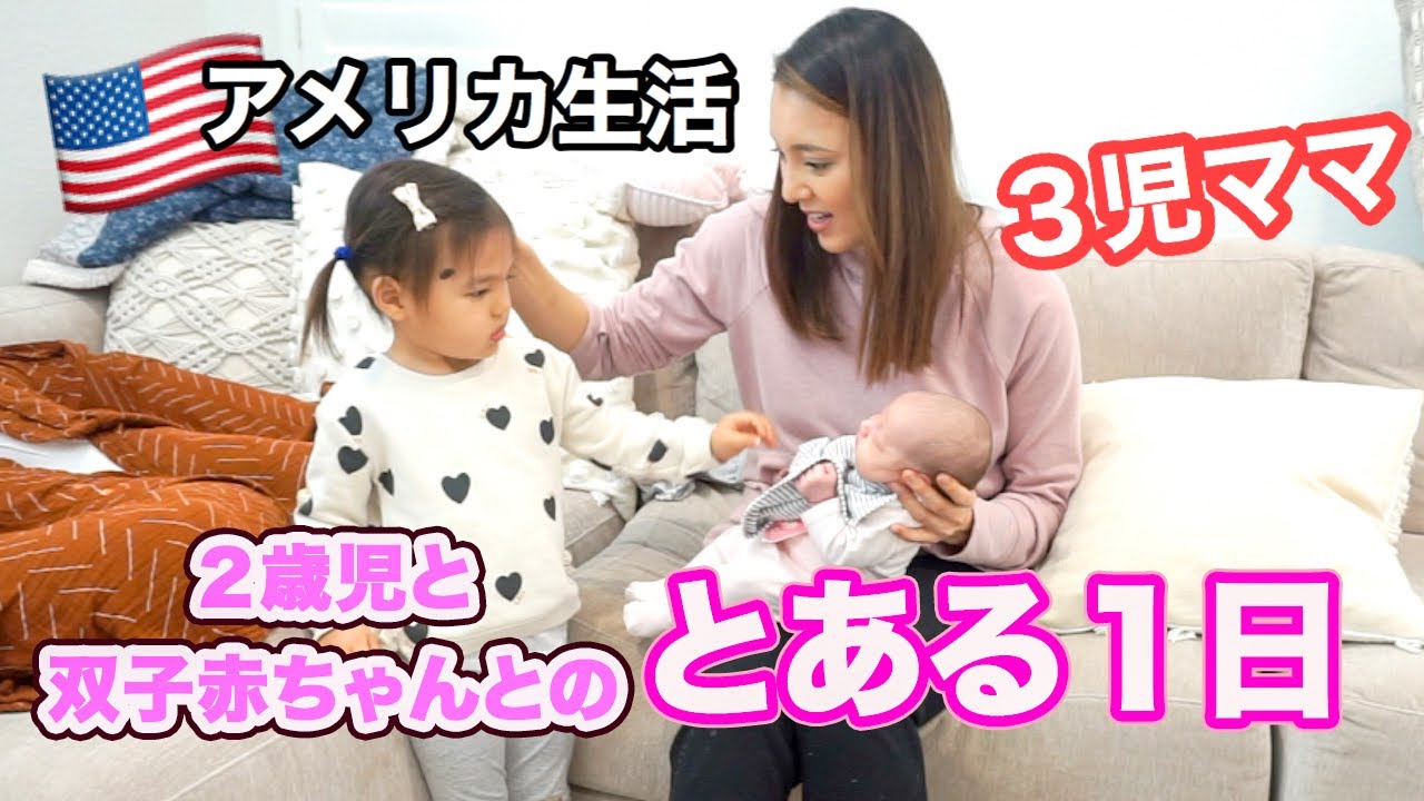 【とある１日】２歳児と双子赤ちゃんとの１日♡３児ママ｜アメリカ生活｜国際結婚
