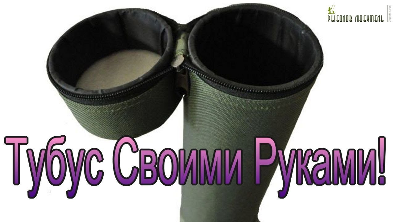 Тубус. Тубус для Удилищ своими руками.