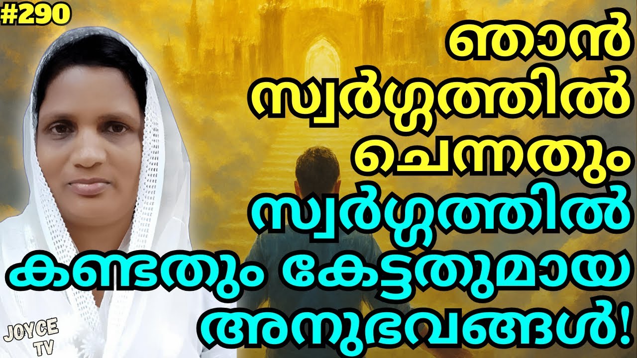 😭ഒരു ദൂതൻ എന്റെ വായിൽ ഒരു ഔഷധം കൊണ്ടുവന്ന ഒഴിച്ചു തന്നു | Chitra Lekha | Joyce TV (EP 290) Testimony