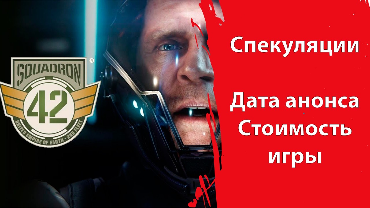 SQUADRON 42 | Спекуляции | Дата анонса Релиза | Стоимость