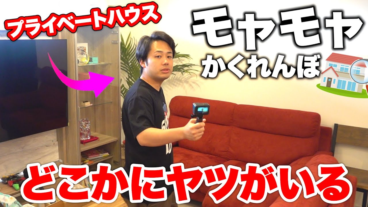 【新居】最後まで残ってはいけない「モヤモヤかくれんぼ」をシルクロードの新居でやったら愛が溢れてた！！【コルク】