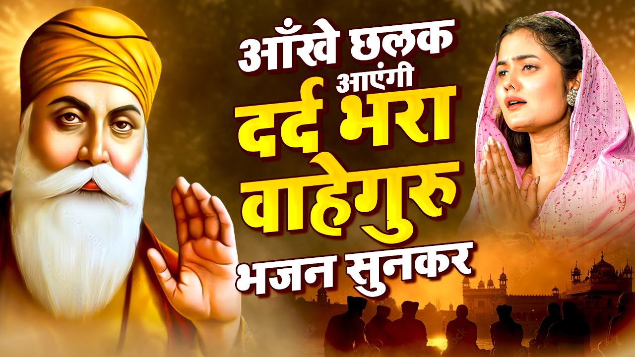 आँखे छलक आएंगी दर्द भरा वाहेगुरु भजन सुनकर - Waheguru Simran | Waheguru Ardas | Guru Nanak Ki Shabad