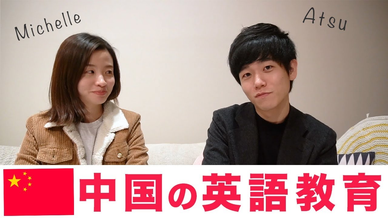 【日本と全然違う！？】中国の英語教育について聞いてみた
